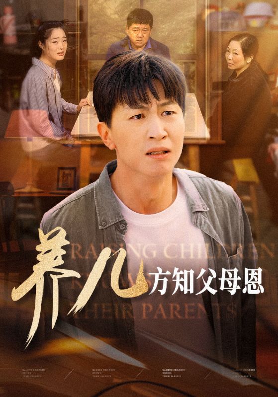 图片[1]-养儿方知父母恩（48集）-资源V站