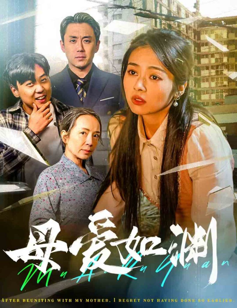 图片[1]-母爱如渊&悠悠归途（58集）-资源V站