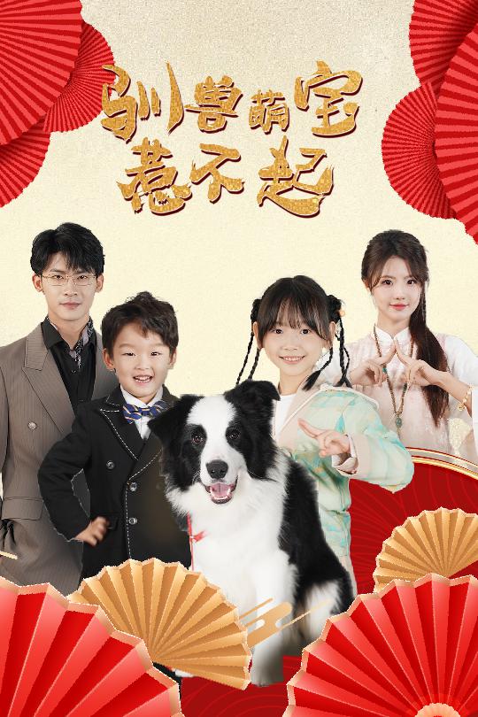 驯兽萌宝惹不起（60集）叶一宸＆甜一-资源V站