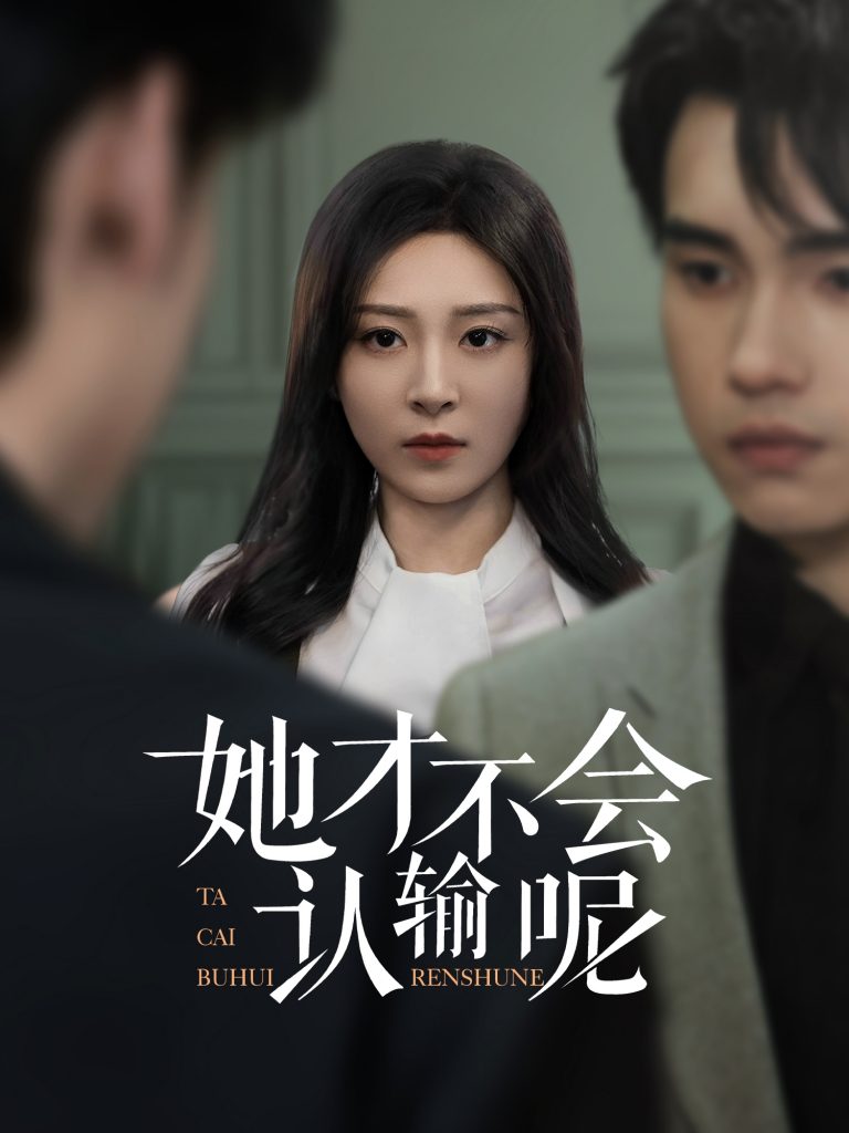 图片[1]-她才不会认输呢（58集）詹琸&程琳淼-资源V站
