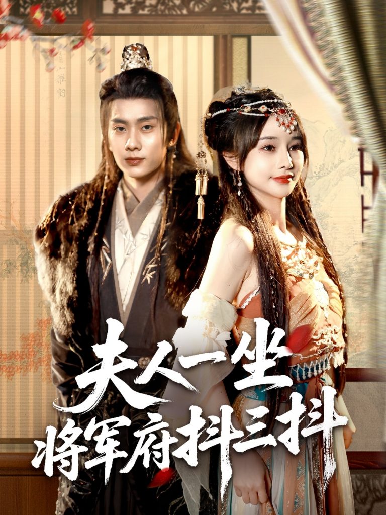23022-夫人一坐将军府抖三抖（70集）徐晨皓＆顾雨欣-资源V站