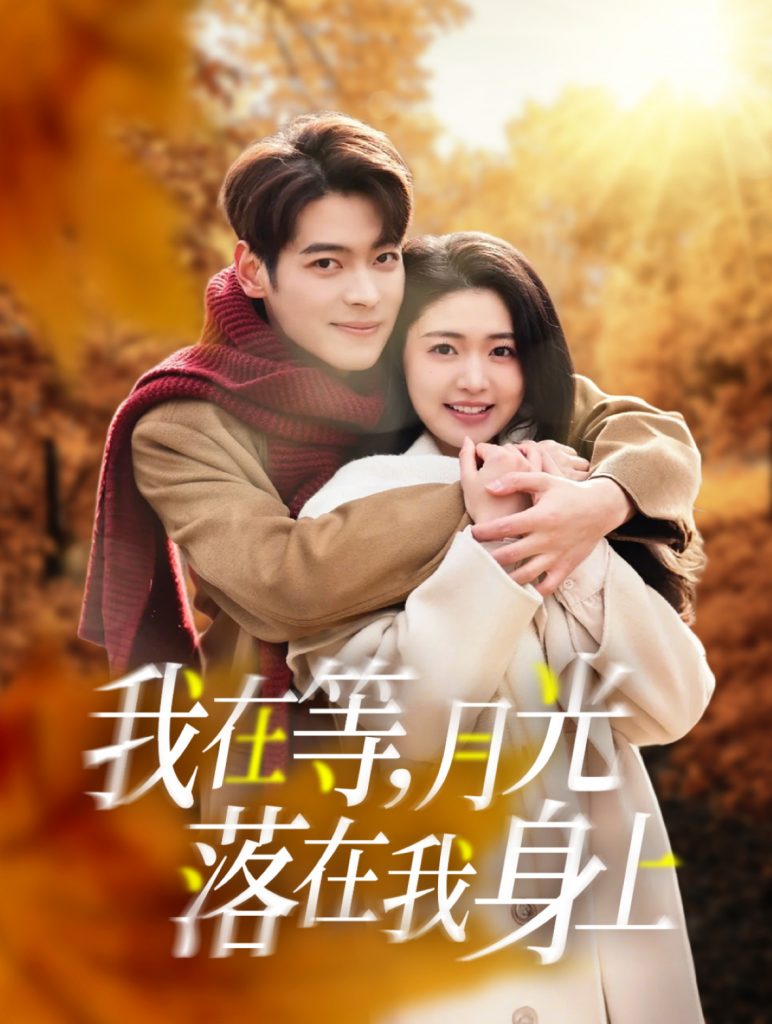 15969-我在等月光落在我身上（79集）董一&张幸运-资源V站
