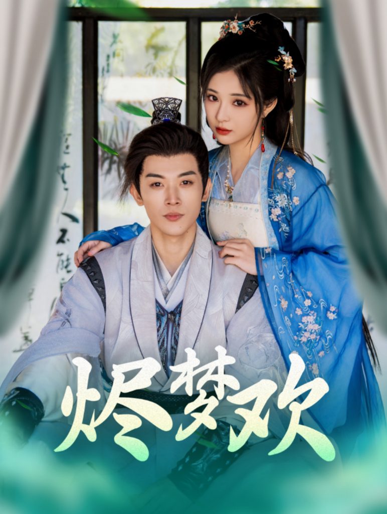 图片[1]-烬梦欢（90集）李是侥＆石雪婧-资源V站