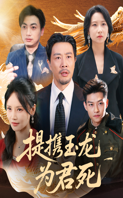 43.提携玉龙为君死（60集）苗峯&游雅-资源V站