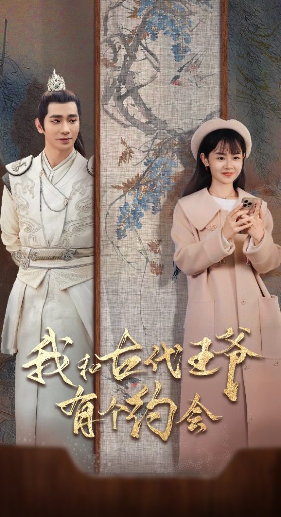 图片[1]-我和古代王爷有个约会（50集）王浩翔＆李慧敏-资源V站