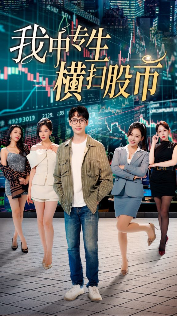 图片[1]-我中专生横扫股币（30集）-资源V站