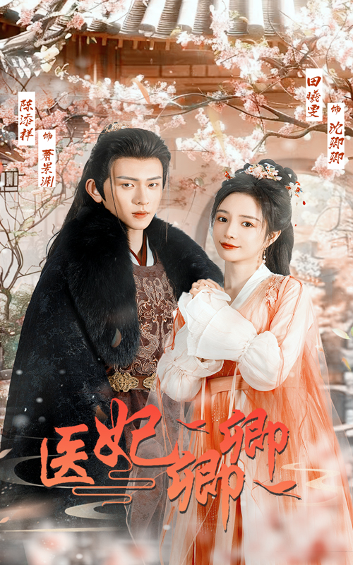 图片[1]-医妃卿卿（67集）陈添祥＆田熙雯-资源V站