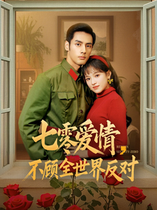 图片[1]-七零爱情不顾全世界反对（81集）潘子剑＆吴梦媛-资源V站