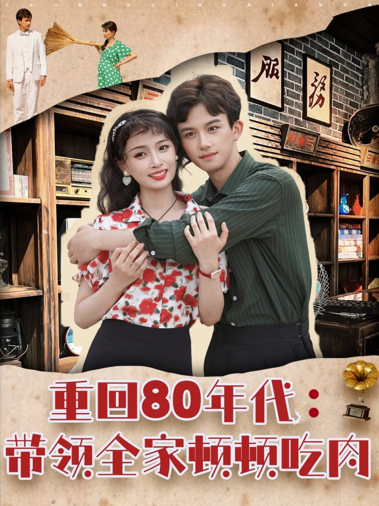 11.重回80年代带领全家顿顿吃肉（84集）漆培鑫＆张婧&陈含-资源V站