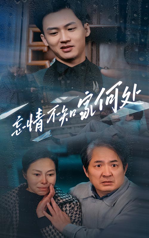 忘情不知家何处（53集）-资源V站