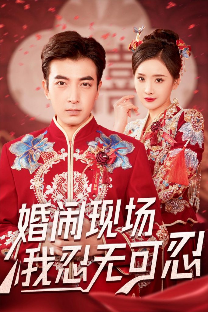 图片[1]-婚闹现场我忍无可忍（30集）郑明洋＆婉晴-资源V站