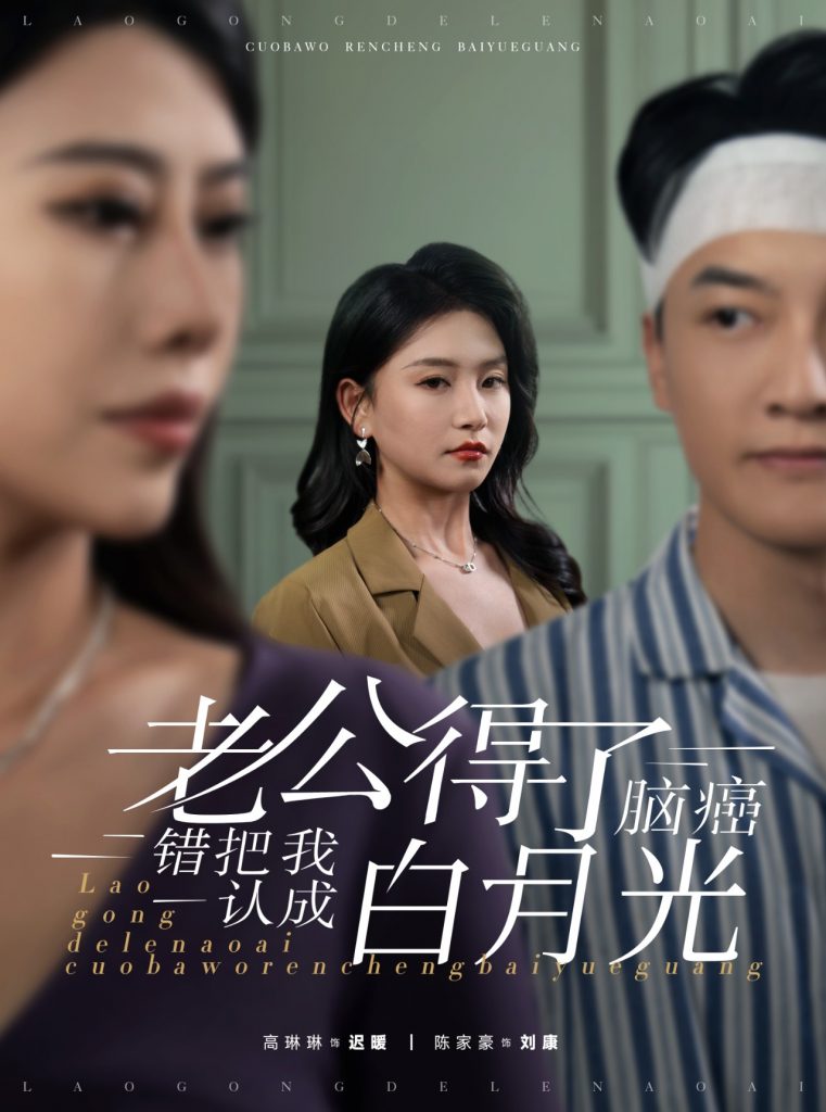 老公得了脑癌错把我认成白月光（30集）-资源V站