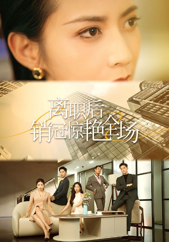 图片[1]-离职后销冠惊艳全场（30集）-资源V站