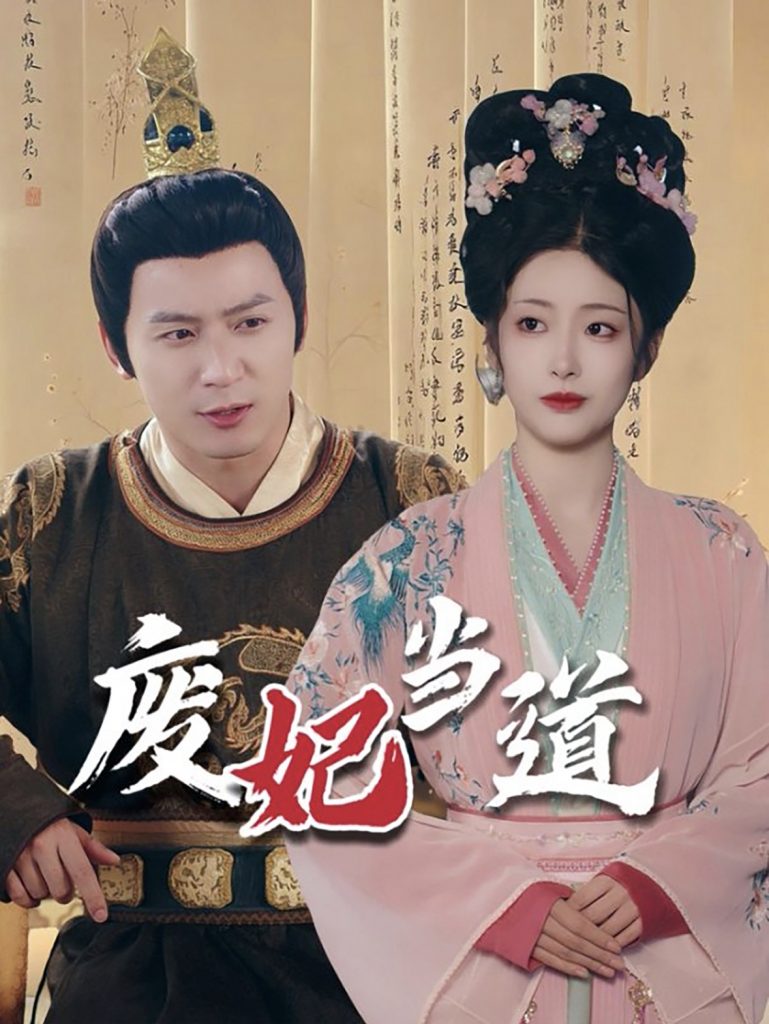 图片[1]-废妃当道（59集）何其炜＆邹佳欣-资源V站
