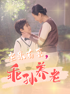 老来有喜乖孙养老（70集）-资源V站