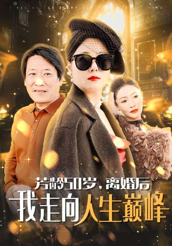 图片[1]-芳龄50岁离婚后我走向人生巅峰（59集）-资源V站
