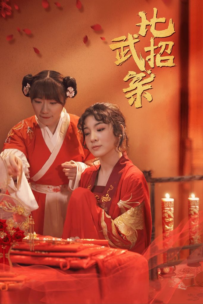 比武招亲（61集）蒋欣悦-资源V站