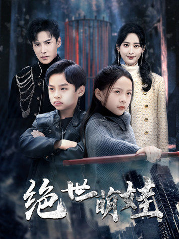 图片[1]-绝世萌娃（61集）伍昕宇&李子峰-资源V站