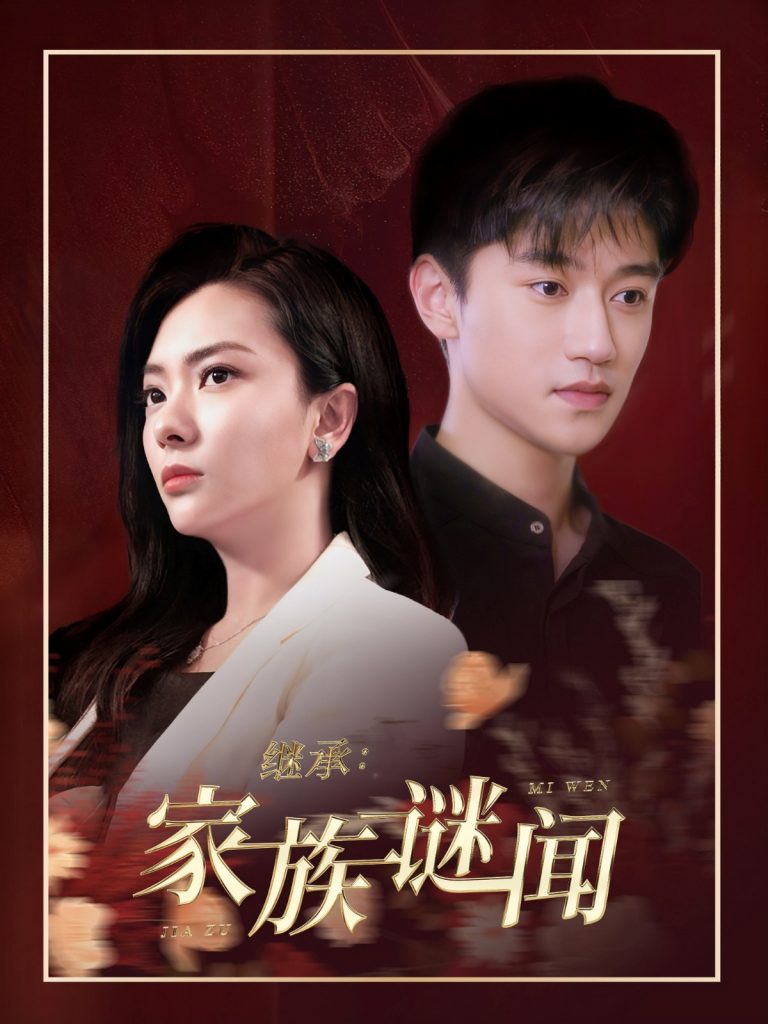继承家族谜闻（35集）-资源V站
