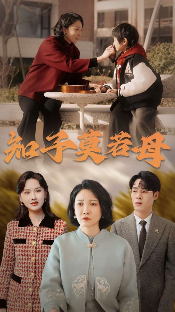 知子莫若母（45集）-资源V站