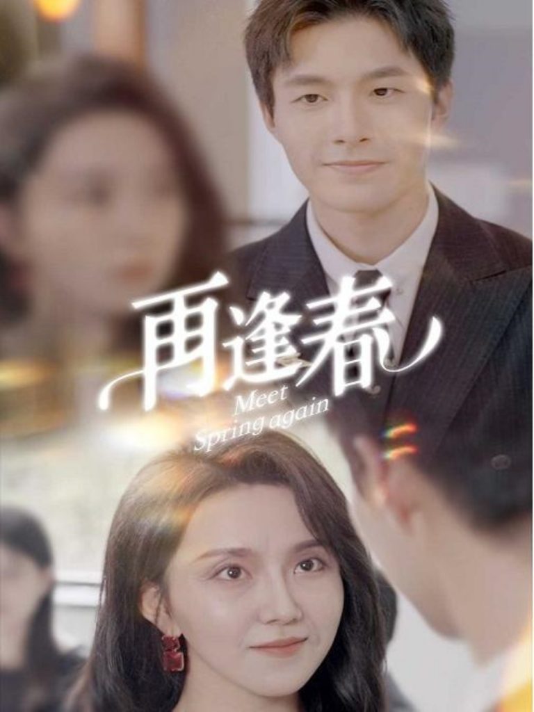 再逢春（60集）邹盛文-资源V站