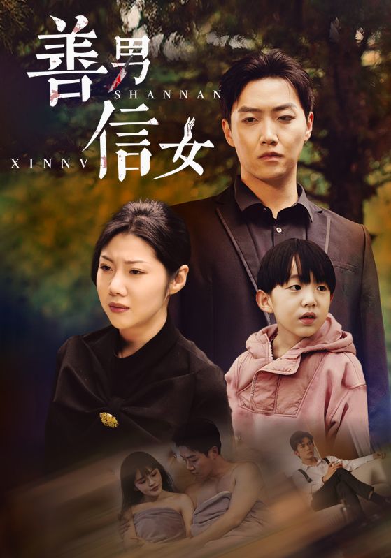 图片[1]-善男信女（46集）汪天予＆乔佳乐-资源V站