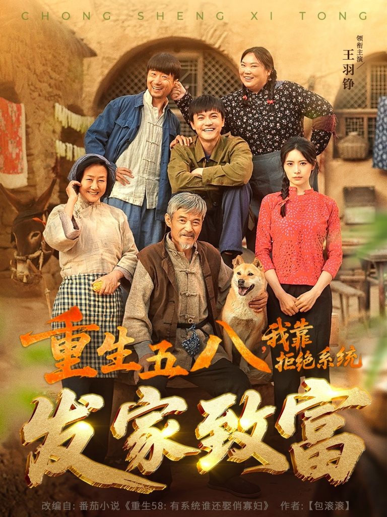 图片[1]-重生五八，我靠拒绝系统发家致富（81集）王羽铮＆李林暄-资源V站