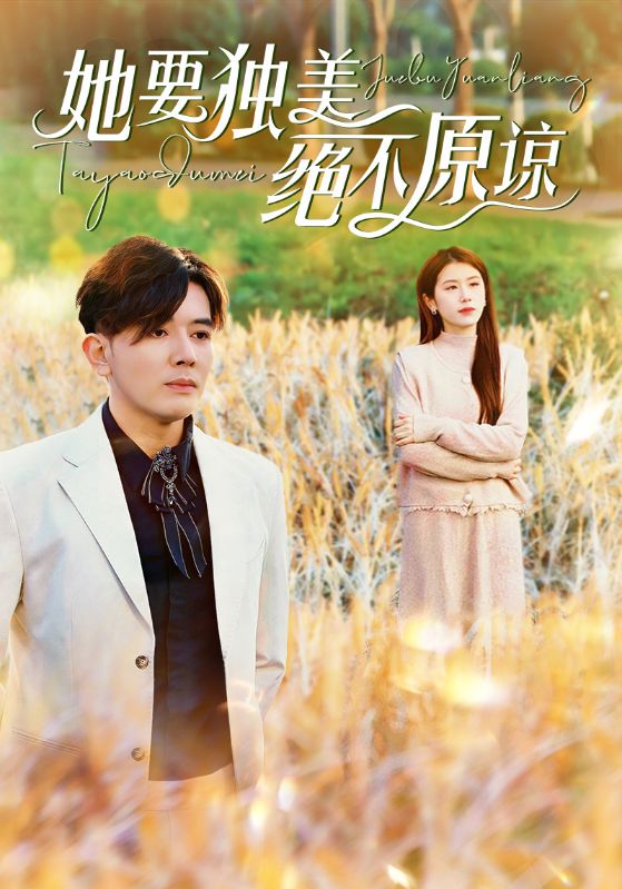 她要独美绝不原谅（47集）-资源V站