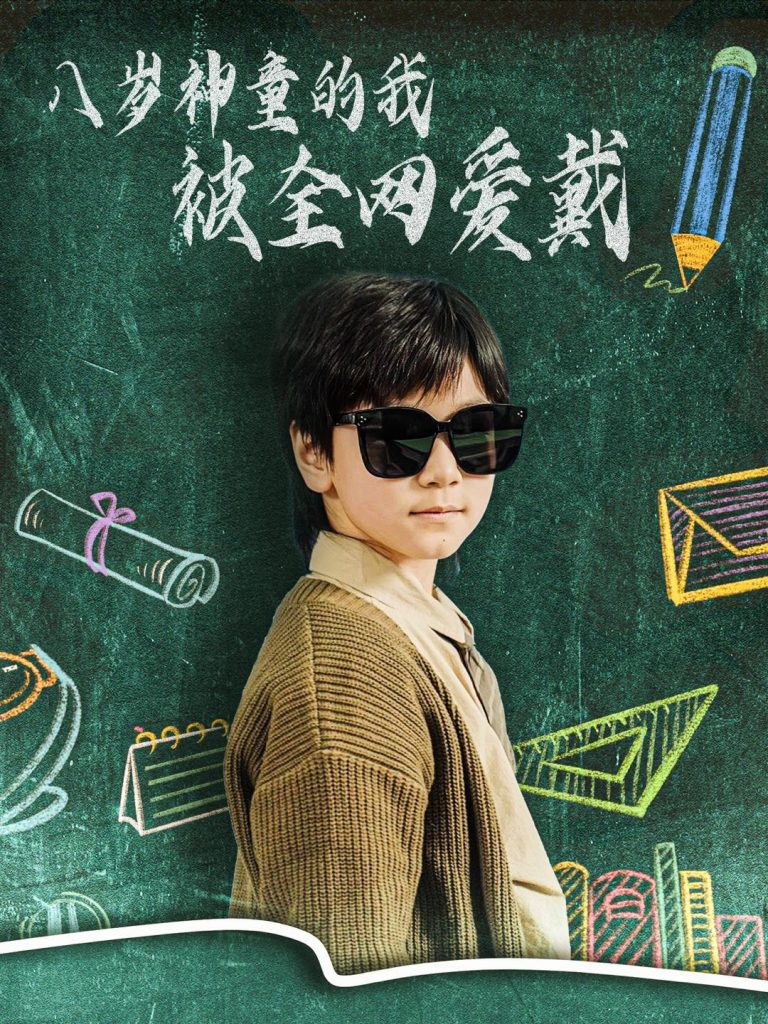 八岁神童的我被全网爱戴（78集）朱若萌-资源V站