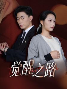 图片[1]-觉醒之路（33集）-资源V站