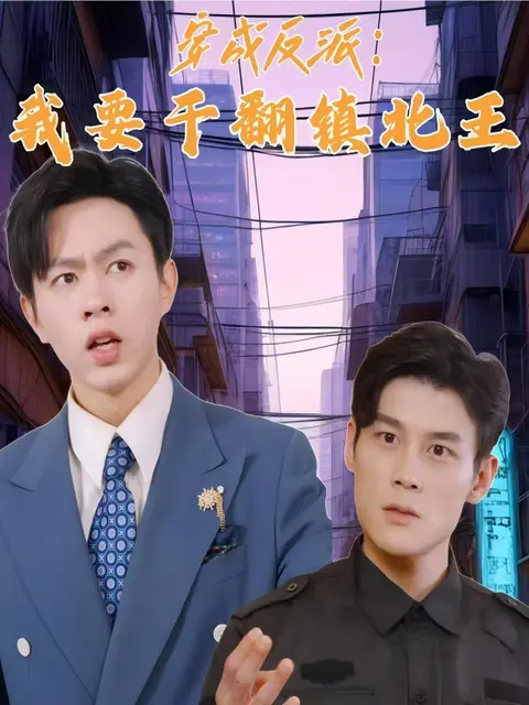 穿成反派，我要干翻镇北王（41集）-资源V站