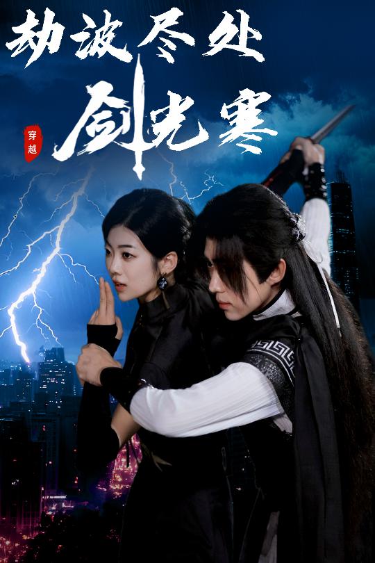 36.劫波尽处剑光寒（60集）王子青＆刘檀嘉-资源V站