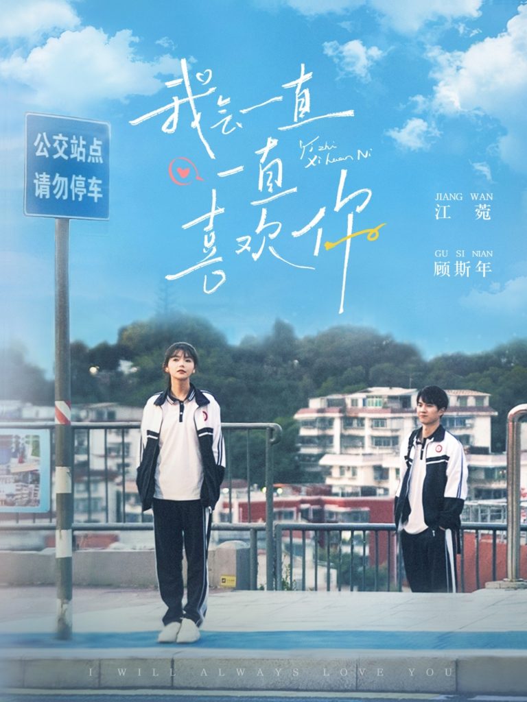 图片[1]-我会一直一直喜欢你（100集）孙灿＆林籽蓉-资源V站