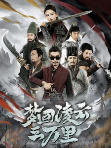图片[1]-梦回凌云三万里（60集）-资源V站