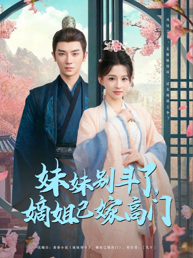 19.妹妹别斗了嫡姐已嫁高门（92集）安子杨-资源V站