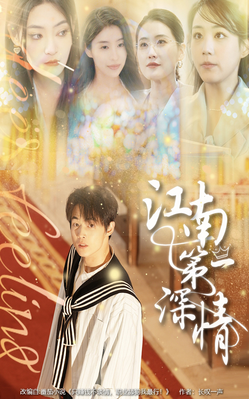 江南第一深情（105集）朱哲人&胡少琛-资源V站