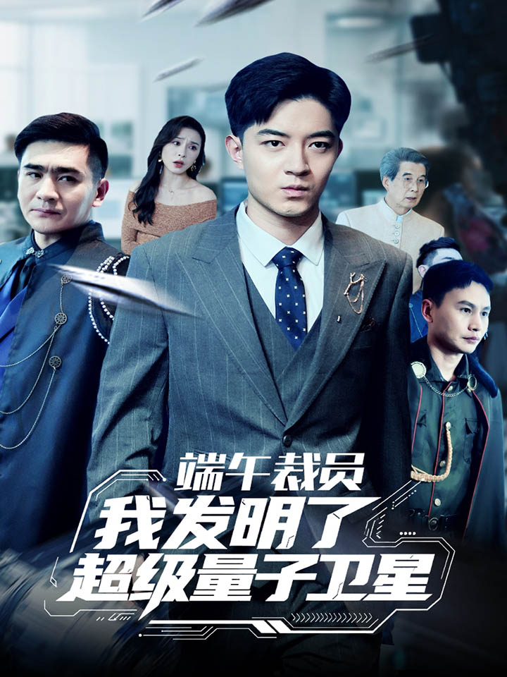 图片[1]-端午裁员我发明了超级量子卫星（54集）贺龙天&李曾-资源V站