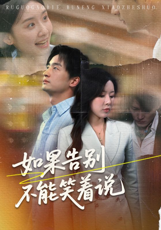 图片[1]-如果告别不能笑着说（71集）路文卓&王家霖-资源V站