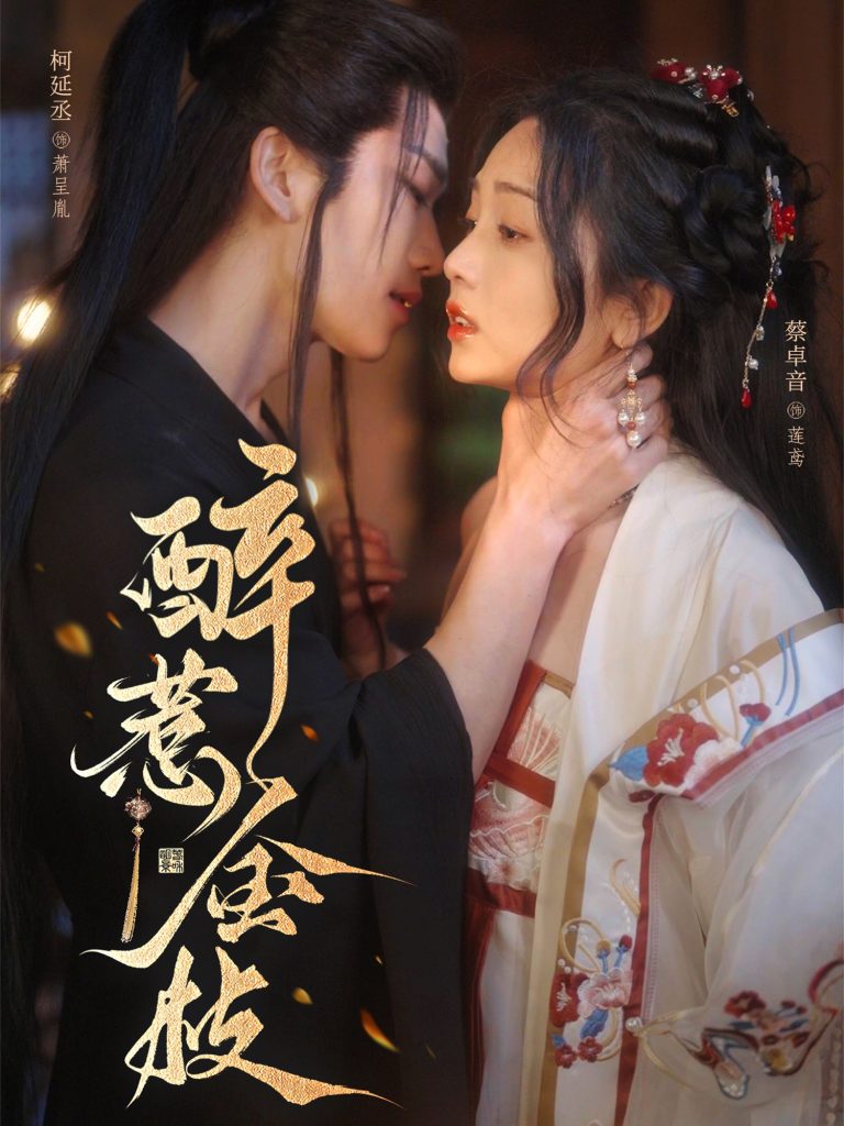图片[1]-醉惹金枝（61集）柯延丞＆蔡卓音-资源V站