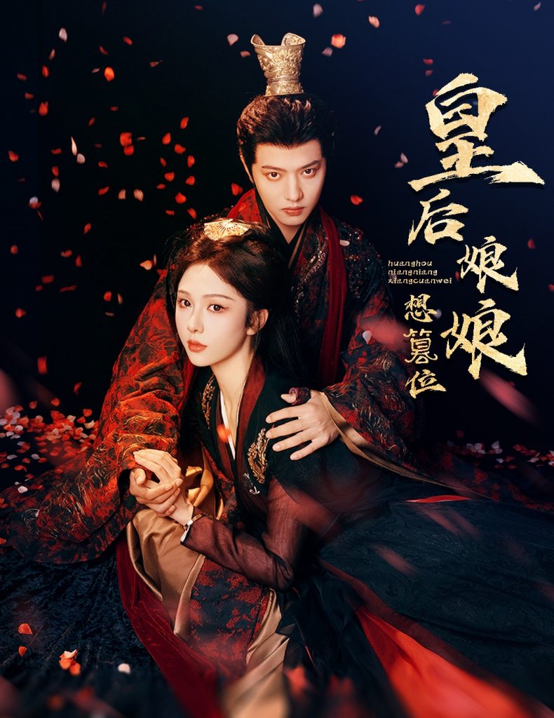 图片[1]-皇后娘娘想篡位（57集）朱茉颜&王宇威-资源V站