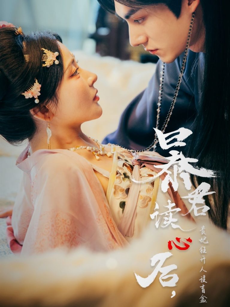 暴君读心后，贵妃狂开人设盲盒（88集）马浩东&杨伊墨-资源V站
