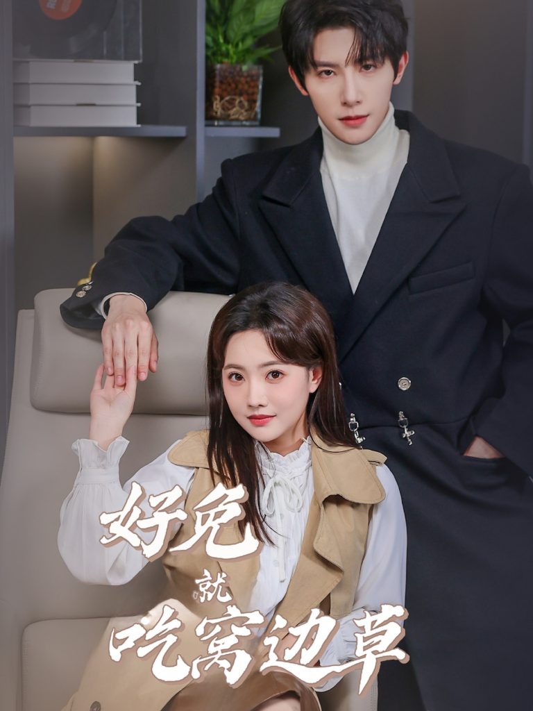 好兔就吃窝边草（60集）朱一未＆白昕怡-资源V站