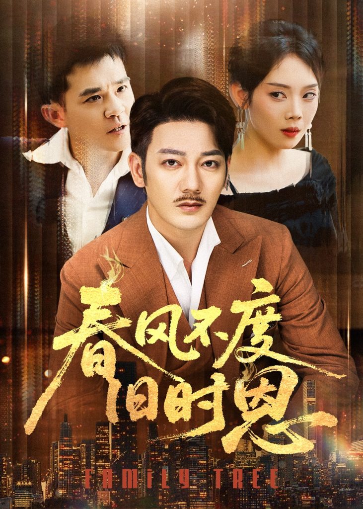38.春风不度旧时恩（60集）谢海青＆高琳&李莎&王锤锤-资源V站