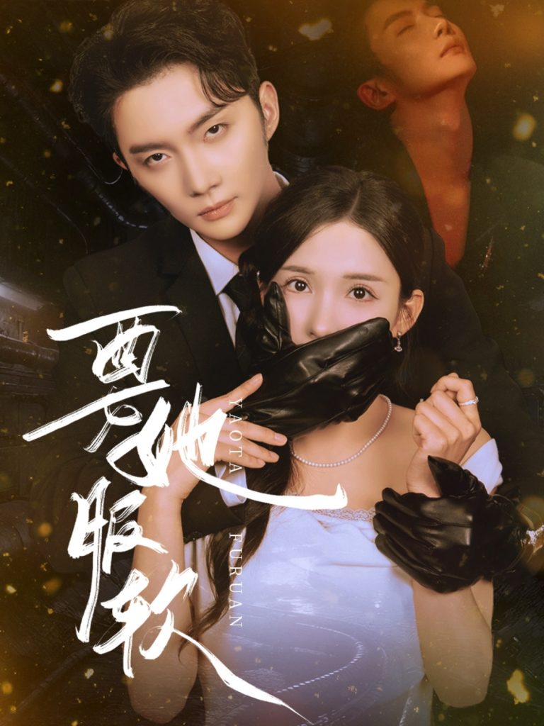 05.要她服软（80集）黄圣桀&李若希-资源V站