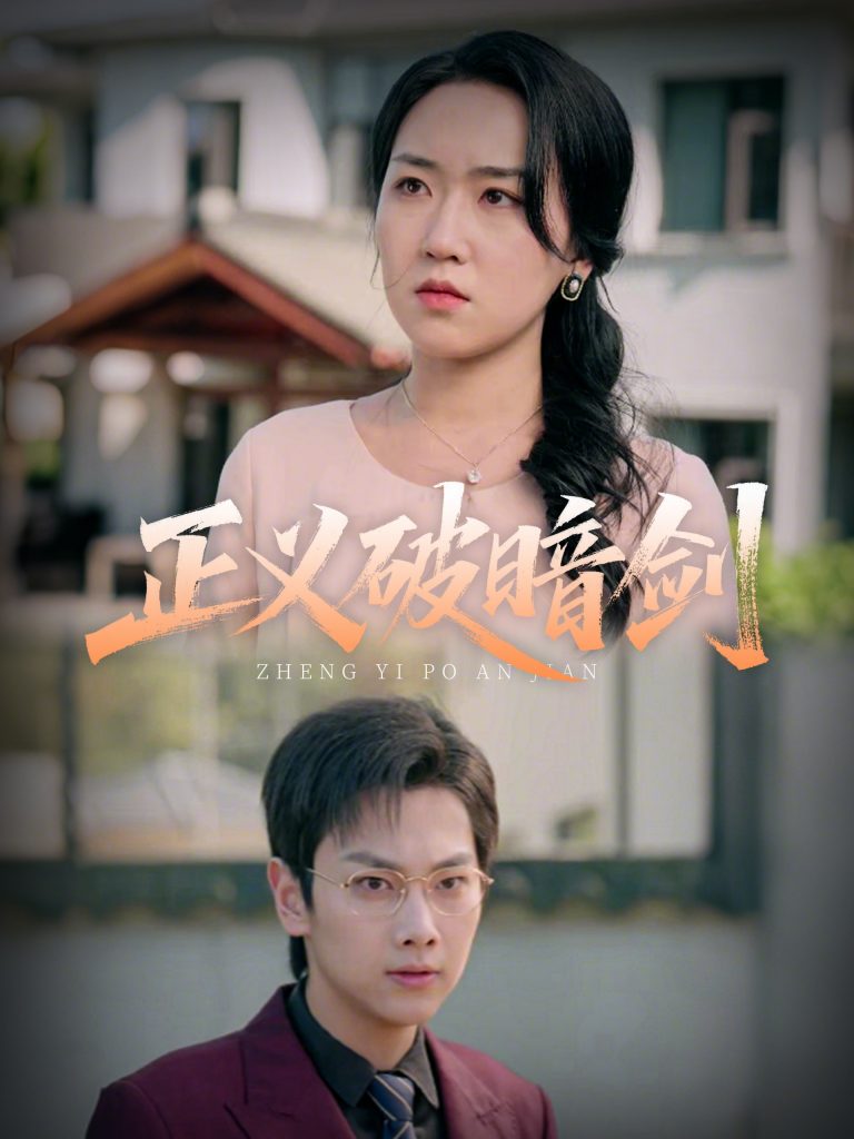 图片[1]-正义破暗剑（31集）刘松涛&刘小瑜-资源V站