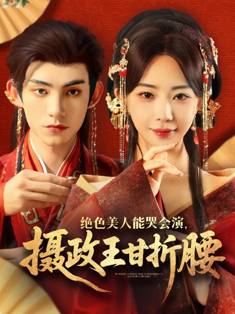 绝色美人能哭会演摄政王甘折腰＆美人攻心（84集）马浩东&黎晟萱-资源V站