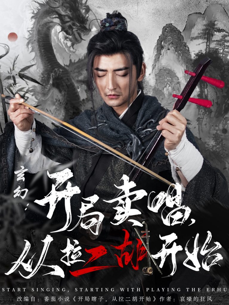 图片[1]-玄幻：开局卖唱，从拉二胡开始（80集）杜江山&张凝慈-资源V站