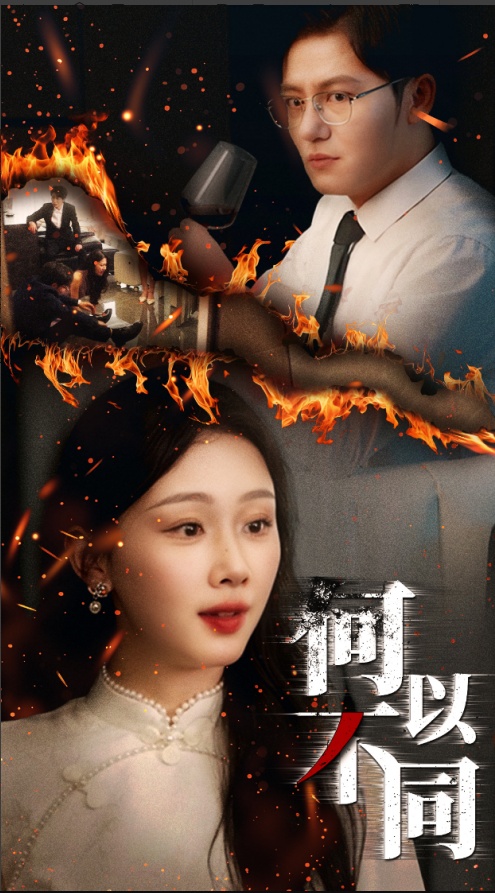 56.何以不同（32集）薛程远&王秀秀-资源V站