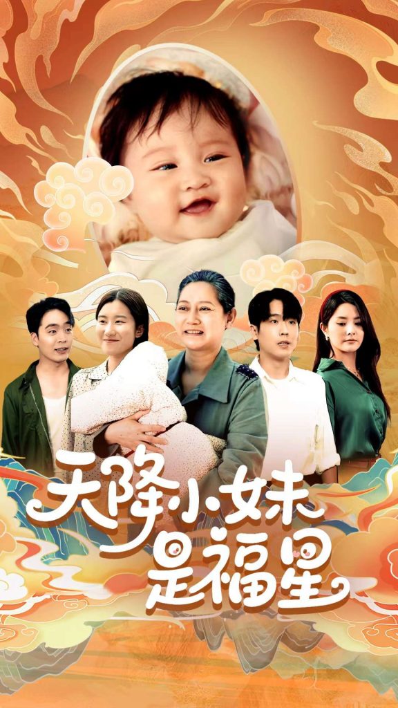 图片[1]-天降小妹是福星（83集）薛帅琦&江璐-资源V站