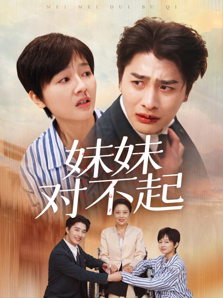图片[1]-妹妹对不起（76集）-资源V站